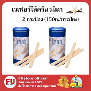 FUstore 2x(150g) Redondo Luxury wafers vanilla cream รีดอนโด้ เวเฟอร์ไส้ครีมวนิลา ขนมกินเล่น ปาร์ตี้ ปีใหม่ งานเลี้ยง