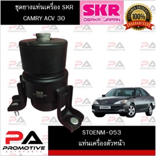 SKR ยางแท่นเครื่อง-ยางแท่นเกียร์ TOYOTA CAMRY ACV30,ACV31 ปี 2002-2006