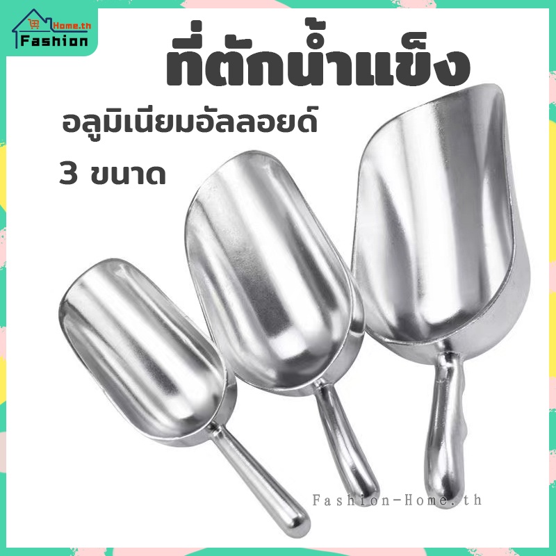 ⭐️โค้ดส่วนลด⭐️ ที่ตักน้ำแข็ง มี 3 ขนาดให้เลือก กระบวยตักน้ำแข็ง ช้อนตักน้ำแข็ง ที่ตักกาแฟ ถั่วข้าวสาร ที่ตักแป้ง