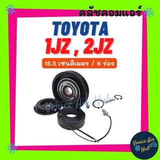 คลัชคอมแอร์ TOYOTA 1JZ 2JZ (15.5 CM) 6 ร่อง โตโยต้า มูเล่ย์คอมแอร์ แอร์รถยนต์ มูเล่ย์ คอมแอร์ พู่เล่ย์ พู่เล่ย์แอร์รถ