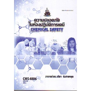 CMS4806 (CM486) 58256 ความปลอดภัยในห้องปฎิบัติการเคมี