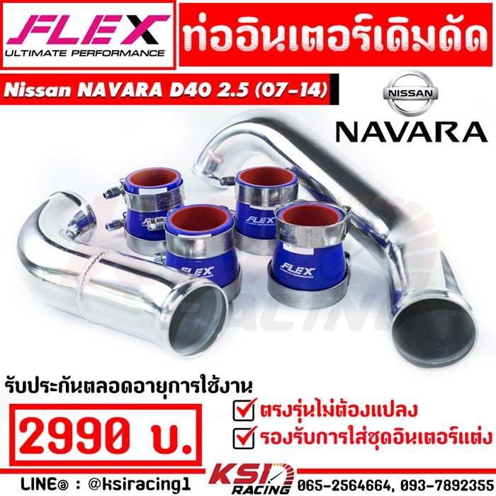 บูสมาไว แรงเห็นๆ ท่ออินเตอร์ FLEX เดิม ดัด ตรงรุ่น Nissan NAVARA D40 2.5 ( นาวาร่า 07-14)