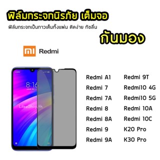 iFilm ฟิล์มกันมอง Xiaomi / Redmi กระจกนิรภัย เต็มจอ Redmi 7 Redmi8 8A Redmi9  Redmi10 ฟิล์มกันเสือก กันมอง Film Privacy