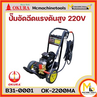 เครื่องฉีดน้ำ ปั๊มอัดฉีดแรงดันสูง 3HP 2200W 220-380V OKURA รุ่น OK-2200MA รับประกันสินค้า 1 ปี By mcmachinetools