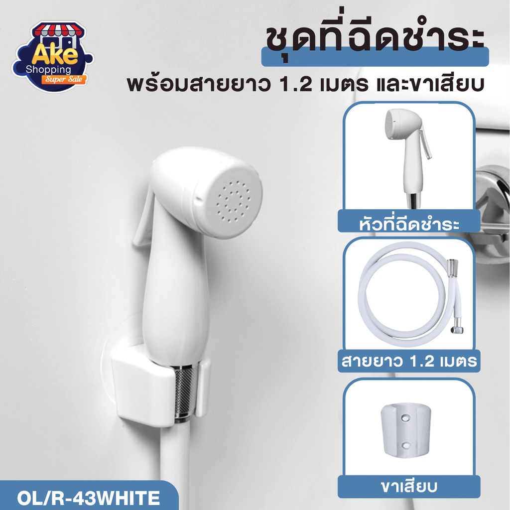 พร้อมส่ง ชุดฉีดชำระ ชุดหัวฉีดชำระ ชุดสายฉีดชำระ สายฉีดชำระ พร้อมสายยาว 1.2 เมตร รุ่น OL/R-43W