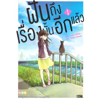 หนังสือ ฝันถึงเรื่องนั้นอีกแล้ว เล่ม 1 ผู้แต่ง Yoru Sumino (โยะรุ ซุมิโนะ) สนพ.NED หนังสือไลท์โนเวล (Light Novel)