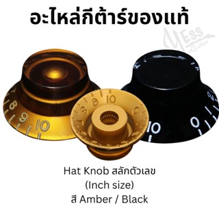 อะไหล่กีต้าร์ ปุ่มโวลุ่ม มีปีก สลักเลข จุก volume knob embossed numbers ของแท้ SKA-160I SKB-160I