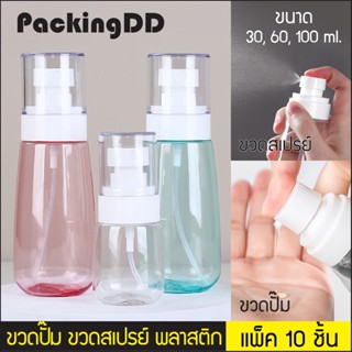 (แพ็ค 10 ชิ้น) ขวดปั๊ม ขวดสเปรย์ PET 30 /60 /100 ml P403 ขวดโลชั่น ขวดเปล่า ขวดพลาสติก ขวดครีม ขวดเซรั่ม PackingDD