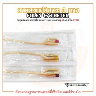 FOLEY CATHETER 3 WAY สายสวนปัสสาวะ 3 ทาง ขนาด 30 ml. ยี่ห้อ STAR