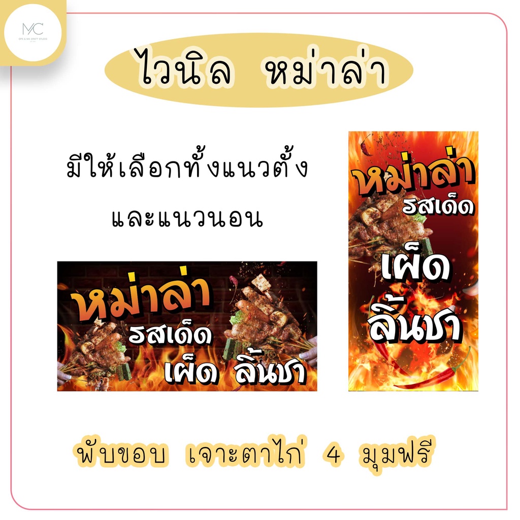 ป้ายไวนิลหม่าล่า ป้ายไวนิลร้านหม่าล่า พับขอบเจาะตาไก่ฟรี