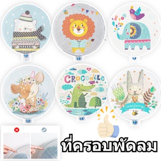 👶👶ที่ครอบพัดลมตาข่ายคลุมพัดลม กันเด็กเอานิ้วแหย่ ขนาด 40-50ซม