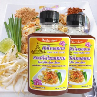 ซอสผัดไทยสยาม เกรดพรีเมี่ยม (ขนาด 250 ml. แพคคู่) PADTHAI SIAM SAUCE