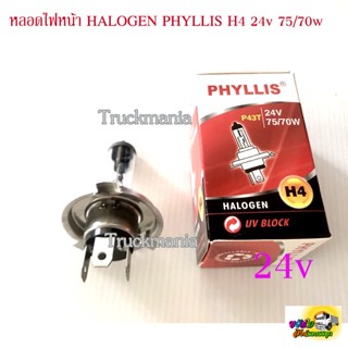 หลอดไฟหน้า HALOGEN H4 24v. 75/70w. P43T PHYLLIS / หลอด