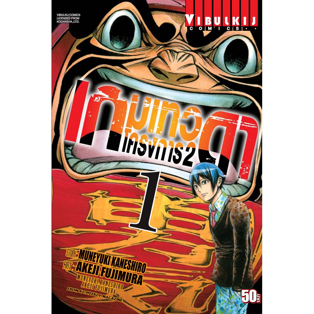 Vibulkij(วิบูลย์กิจ)" เกมเทวดา โครงการ 2 เล่ม 1 AKEJI FUJIMURA , MUNEYUKI KANESHIRO