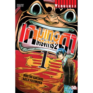 เกมเทวดา โครงการ 2 เล่ม 1 AKEJI FUJIMURA , MUNEYUKI KANESHIRO