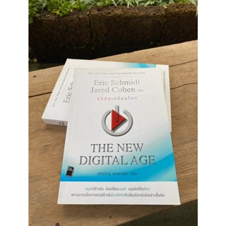 ดิจิทัลเปลี่ยนโลก : The New Digital Age (สต๊อก สนพ)