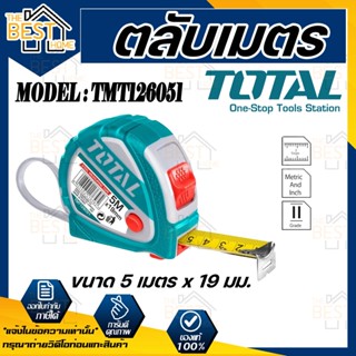 TOTAL ตลับเมตร ขนาด 5 เมตร x 19 มม.  รุ่น TMT126051 / รุ่น TMT126351 สายวัดได้มารตฐาน เล็กกะทัดรัดพกพาสะดวก