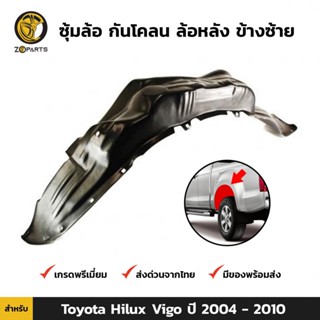 ซุ้มล้อ กันโคลน ล้อหลัง ข้างซ้าย สำหรับ Toyota Hilux Vigo ปี 2004 - 2010