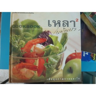 เหลาในบ้านเรา เล่ม2 หนังสือเพื่อสุขภาพกายและใจ (cookbook)