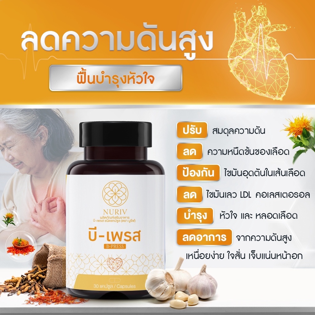 ลดความดันโลหิตสูง ด้วย 6 สมุนไพรเข้มข้น บำรุงหัวใจ บำรุงหลอดเลือด ลดคอเลสเตอรอล  บีเพรส 30 เม็ด | Shopee Thailand