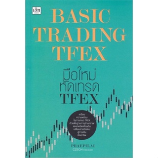 หนังสือ Basic Trading TFEX มือใหม่หัดเทรด TFEX ผู้แต่ง แพรพิไล จันทร์พร้อมสุข (Praepilai) เช็ก หนังสือการเงิน การลงทุน