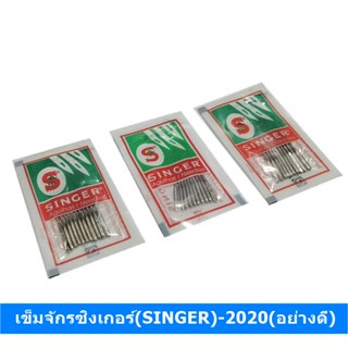 เข็มจักรซิงเกอร์(SINGER)-2020(อย่างดี) (ใช้กับจักรเล็ก จักรหัวดำ จักรซิกแซก จักรกระเป๋าหิ้ว) 11#13#14#16#18#ห่อละ10เล่ม