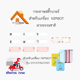 กระดาษสติ๊กเกอร์ลายธรรมชาติ NIIMBOT colour thermal label paper กระดาษสติ๊กเกอร์ติดฉลากสำหรับรุ่น D11 D110 และ D101 กระดา