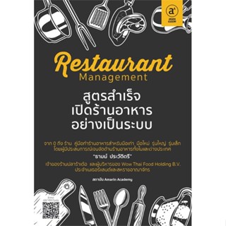 [พร้อมส่ง] หนังสือRestaurant managementสูตรสำเร็จเปิดร้านฯ#บริหาร,สนพ.Amarin Academy,ธามม์ ประวัติตรี