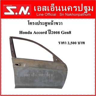 ประตู โครงประตู Honda Accord ปี2008 gen 8 ประตูหน้า ข้างขวา