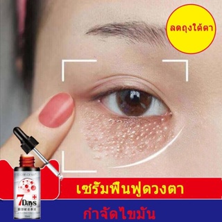 เซรั่มบำรุงตา 15ml มาร์คใต้ตา ยกกระชับ ต่อต้านริ้วรอย รอยย่น เลือนริ้วรอย เม็ดไขมัน ถุงใต้ตา ไขมันใต้ตา บำรุงรอบดวงตา