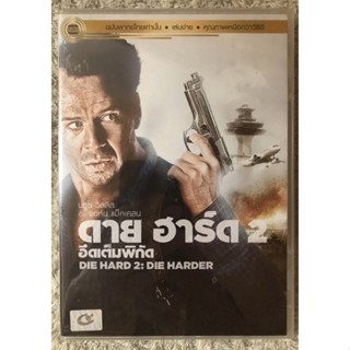 DVD DIE HARD2:Die Harder. ดีวีดี ไดฮาร์ด2 :อึดเต็มพิกัด (แนวแอคชั่นสุดมันส์)( พากย์ไทย)