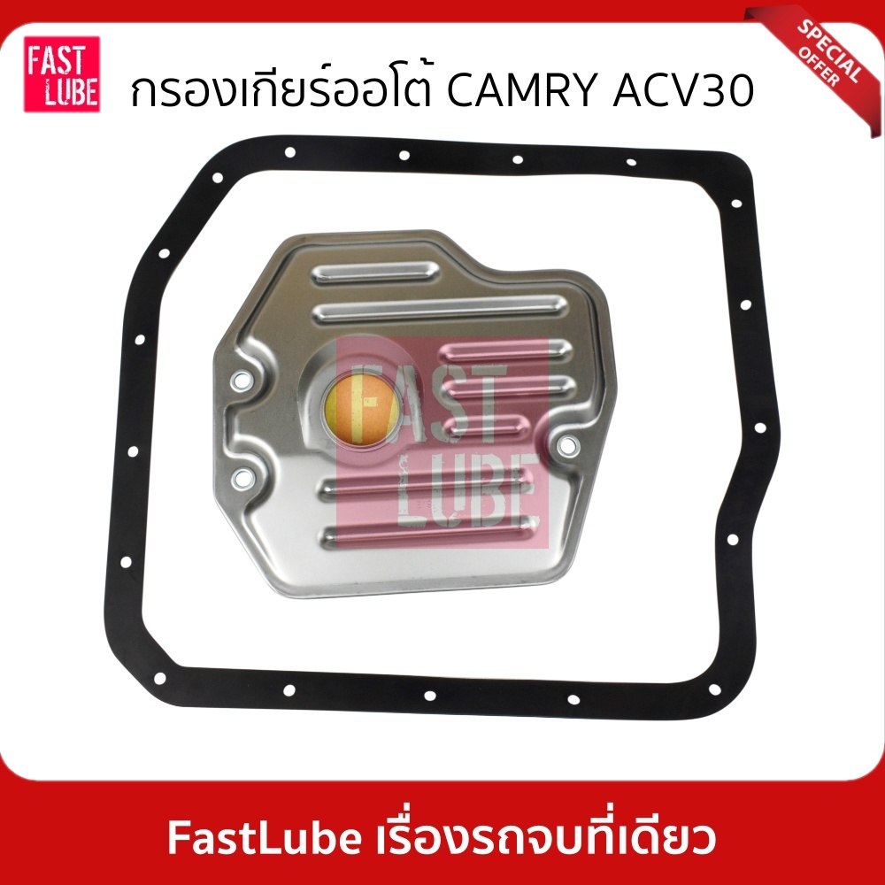 กรองเกียร์ออโต้ TOYOTA CAMRY ACV30, WISH