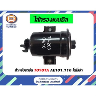 Toyota ไส้กรองเบนซิล กรองแก๊ส สำหรับอะไหล่รถรุ่น AE101 โคโรล่า เบนซิล