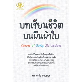 หนังสือ บทเรียนชีวิตบนผืนผ้าใบ ผู้แต่ง อรทัย ออประยูร สนพ.ไรเตอร์โซล หนังสือหนังสือสารคดี