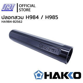 ปลอกสวม984,985 | CAP | HA984-B2562 | HAKKO | ของแท้100% | FOR 984, 985 | MADE IN JAPAN