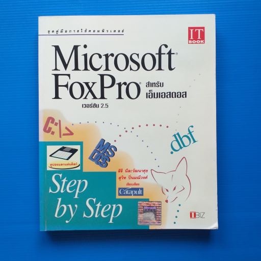 MICROSOFT FOXPRO เวอร์ชั่น 2.5 สำหรับ เอ็มเอสดอส STEP BY STEP