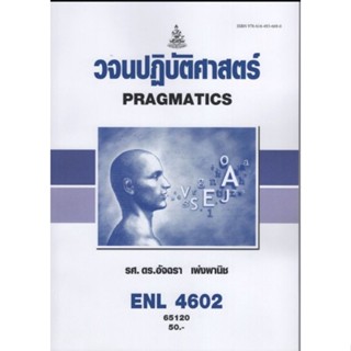 ตำราเรียนราม ENL4602 (LI486) 65120 วจนปฏิบัติศาสตร์