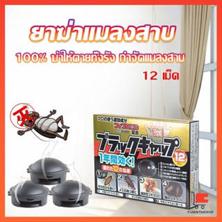 กำจัดแมลงสาบยกรัง 100% ขนาด 12 เม็ด กําจัดแมลงสาบ Pest Control