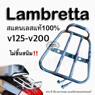 ตระแกรงท้ายสแตนเลสแท้ New lambretta ทรงสปอร์ตมี2แบบให้เลือก