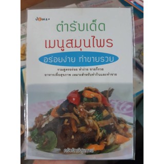 ตำรับเด็ดเมนูสมุนไพร