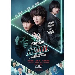 DVD หนังใหม่ เสียงไทยมาสเตอร์ The Night Beyond the Tricornered Window คู่หูสามเหลี่ยมล่าปีศาจ