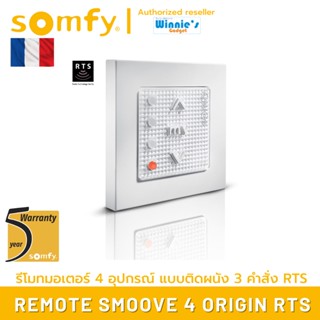 Somfy SMOOVE 4 RTS รีโมทควบคุมอุปกรณ์ Somfy RTS แบบติดผนัง ควบคุม เปิด/หยุด/ปิด สำหรับ 4 อุปกรณ์ ประกัน 5 ปี