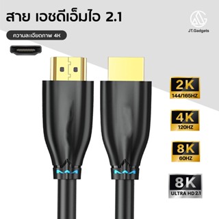 สาย เอชดีเอ็มไอ 2.1 รุ่นอัพเกรด สายเคเบิ้ล 8K/60hz สายแปลงสัญญาณ เอชดีเอ็มไอ คุณภาพระดับ HD