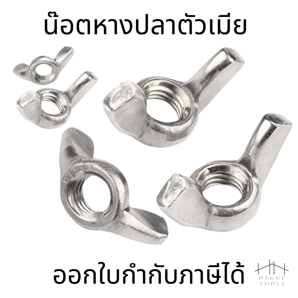 น๊อตหางปลา น๊อตหางปลาตัวเมีย (ชุด 10 ตัว) สกรูหางปลา น๊อตสแตนเลส น๊อตมือหมุน น็อตขันมือ M3-M12