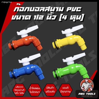 ก๊อกบอลสนาม PVC 1/2" (4 หุน) เกรดพรีเมี่ยม ก๊อก ก๊อกน้ำ แข็งแรง ทนทาน คุ้มค่า ก๊อกบอลสนาม ก๊อกน้ำ PVC