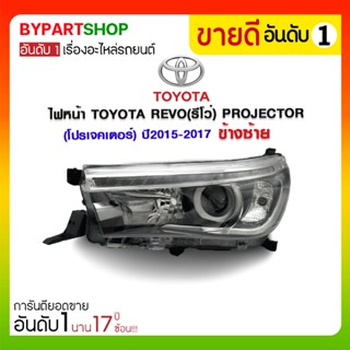 ไฟหน้า TOYOTA REVO(รีโว่) PROJECTOR(โปรเจคเตอร์) ปี2015-2017 (งานแท้ DEPO)