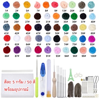 ใยขนแกะพร้อมอุปกรณ์ DiY ทำตุ๊กตา ขนาด 5 กรัม 50 สี ชุดใหญ่ #พร้อมส่งในไทย