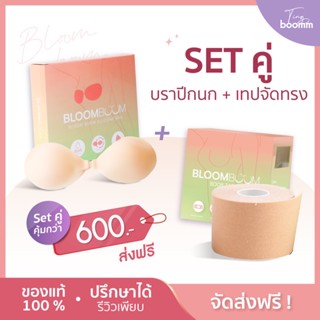 [พร้อมส่ง+ส่งฟรี] Setคุ่หู อกยาน เนื้อเยอะ ต้องการจัดทรงยกกระชับ กาวการแพทย์ Bloom boom