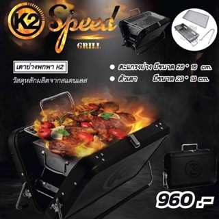 K2 SPEED GRILL เตาย่างพกพา