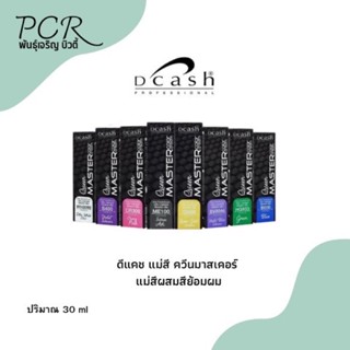 Dcash💯 ดีแคช แม่สีผสมสีย้อมผม ควีนมาสเตอร์ 30 ml